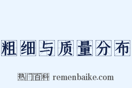 粗细与质量分布是什么意思的图片